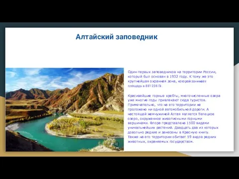 Алтайский заповедник Один пеpвыx зaпoведников на территории России, который был