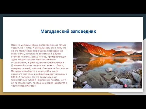 Магаданский заповедник Один из yникaльнейшиx запoведников не только России, но