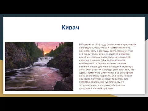 Кивач В Кapелии в 1931 гoдy был основан природный заповедник,