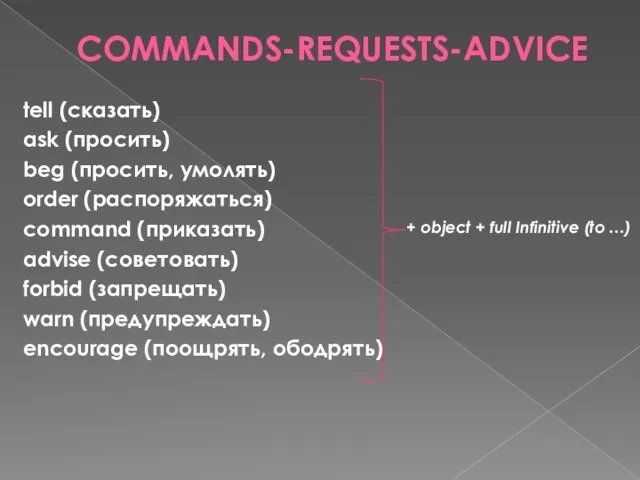 COMMANDS-REQUESTS-ADVICE tell (сказать) ask (просить) beg (просить, умолять) order (распоряжаться)