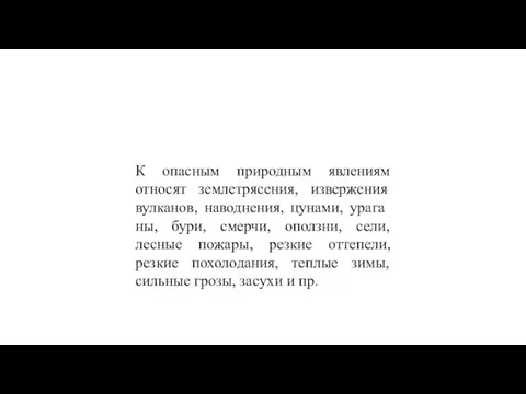 К опасным природным явлениям относят землетрясе­ния, извержения вулканов, наводнения, цунами,