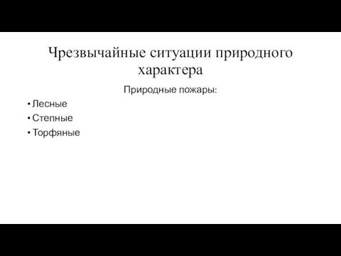 Чрезвычайные ситуации природного характера Природные пожары: Лесные Степные Торфяные