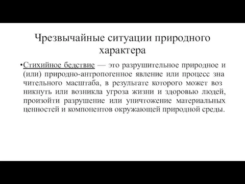 Чрезвычайные ситуации природного характера Стихийное бедствие — это разрушительное природное