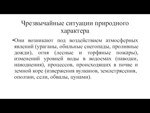 Чрезвычайные ситуации природного характера Они возникают под воздействием атмосферных явле­ний