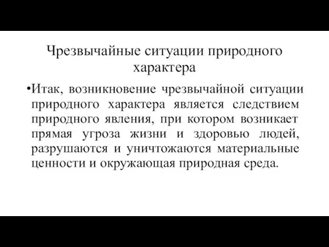 Чрезвычайные ситуации природного характера Итак, возникновение чрезвычайной ситуации природ­ного характера