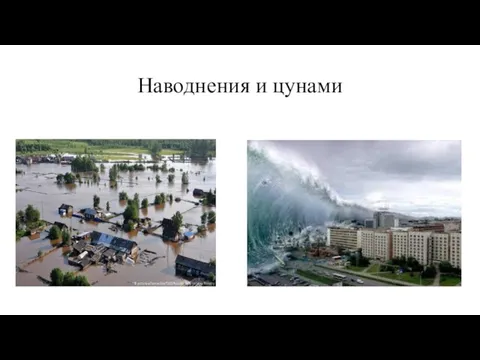 Наводнения и цунами