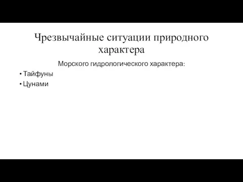 Чрезвычайные ситуации природного характера Морского гидрологического характера: Тайфуны Цунами