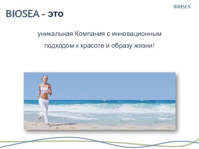 BIOSEA - это уникальная Компания с инновационным подходом к красоте и образу жизни!