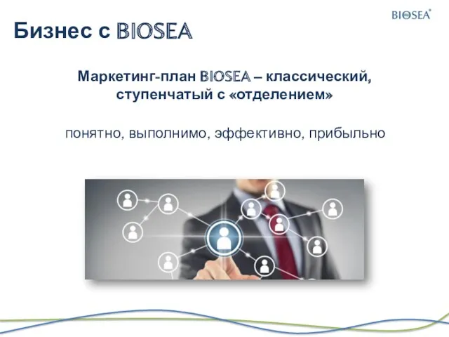 Бизнес с BIOSEA Маркетинг-план BIOSEA – классический, ступенчатый с «отделением» понятно, выполнимо, эффективно, прибыльно