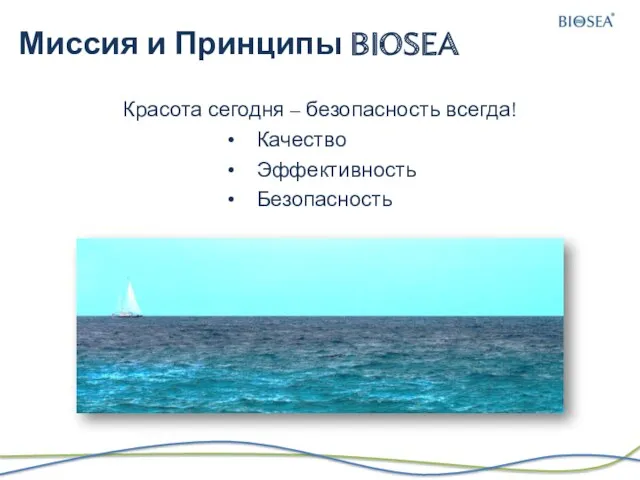 Миссия и Принципы BIOSEA Красота сегодня – безопасность всегда! Качество Эффективность Безопасность