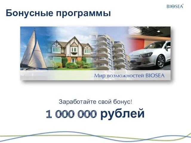 Бонусные программы Заработайте свой бонус! 1 000 000 рублей