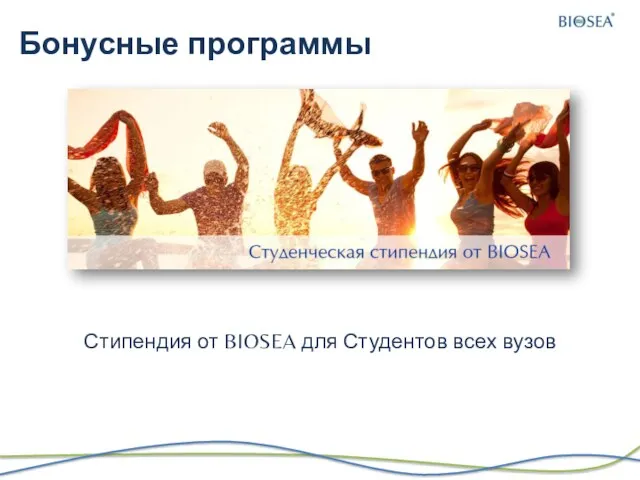 Бонусные программы Стипендия от BIOSEA для Студентов всех вузов