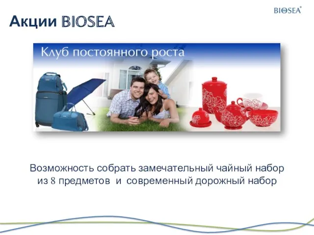 Акции BIOSEA Возможность собрать замечательный чайный набор из 8 предметов и современный дорожный набор