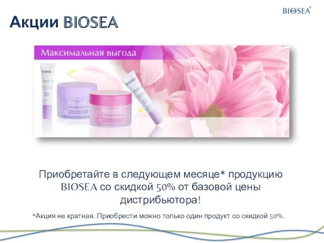 Приобретайте в следующем месяце* продукцию BIOSEA со скидкой 50% от