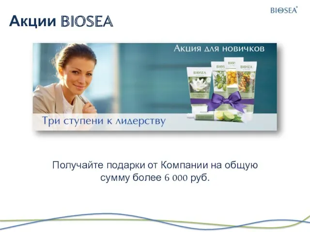 Акции BIOSEA Получайте подарки от Компании на общую сумму более 6 000 руб.