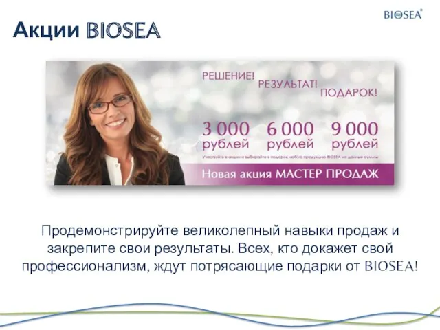 Акции BIOSEA Продемонстрируйте великолепный навыки продаж и закрепите свои результаты.
