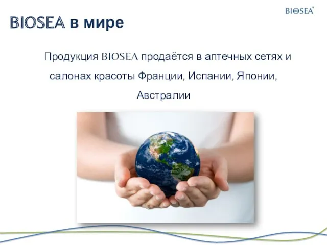 BIOSEA в мире Продукция BIOSEA продаётся в аптечных сетях и салонах красоты Франции, Испании, Японии, Австралии