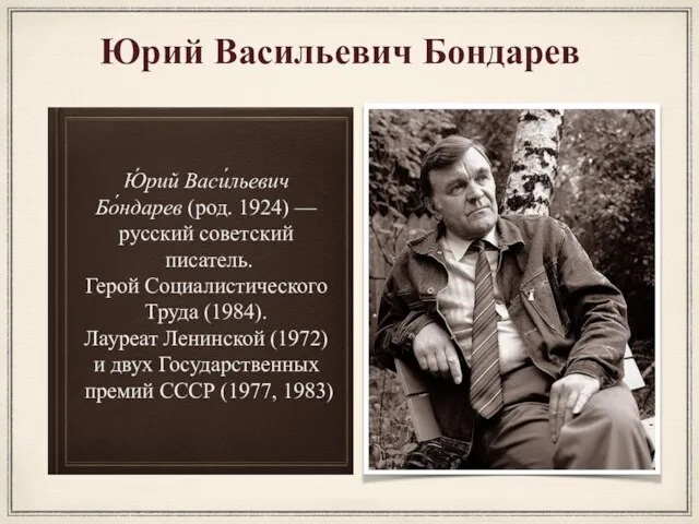 Ю́рий Васи́льевич Бо́ндарев (род. 1924) — русский советский писатель. Герой