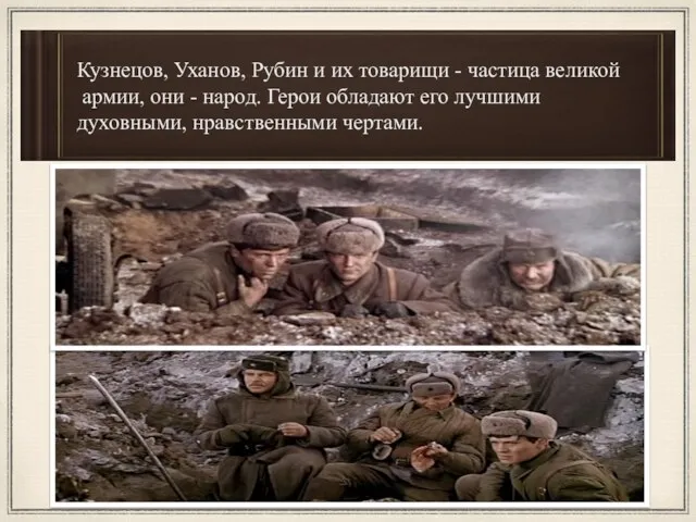 Кузнецов, Уханов, Рубин и их товарищи - частица великой армии,
