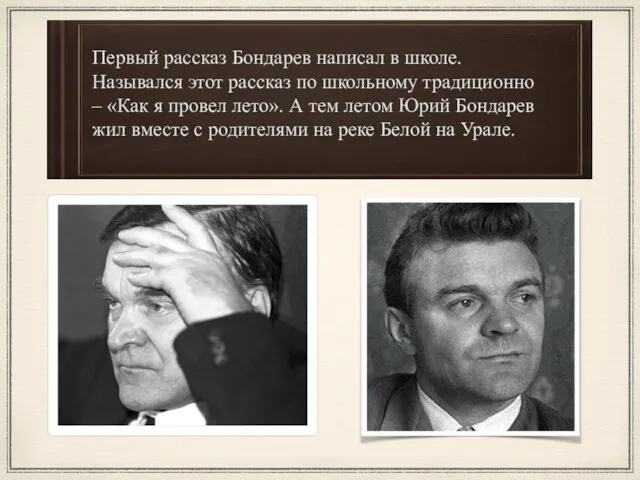 Первый рассказ Бондарев написал в школе. Назывался этот рассказ по