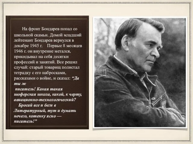 На фронт Бондарев попал со школьной скамьи. Домой младший лейтенант