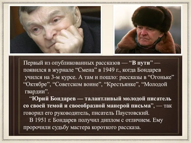 Первый из опубликованных рассказов — “В пути” — появился в