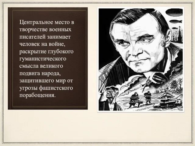 Центральное место в творчестве военных писателей занимает человек на войне,