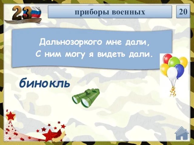 приборы военных 20 Дальнозоркого мне дали, С ним могу я видеть дали. бинокль