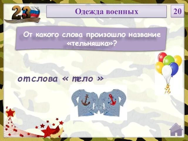 Введите вопрос НОМИНАЦИЯ 20 Одежда военных От какого слова произошло