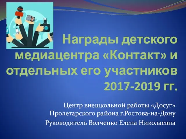 Награды детского медиацентра Контакт и отдельных его участников 2017-2019 годы