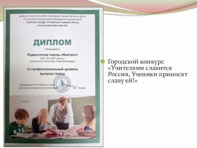 Городской конкурс «Учителями славится Россия, Ученики приносят славу ей!»