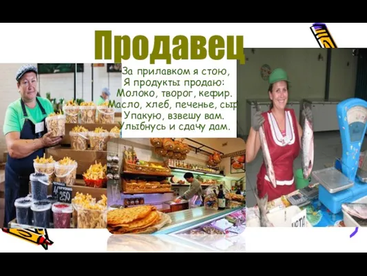 За прилавком я стою, Я продукты продаю: Молоко, творог, кефир.