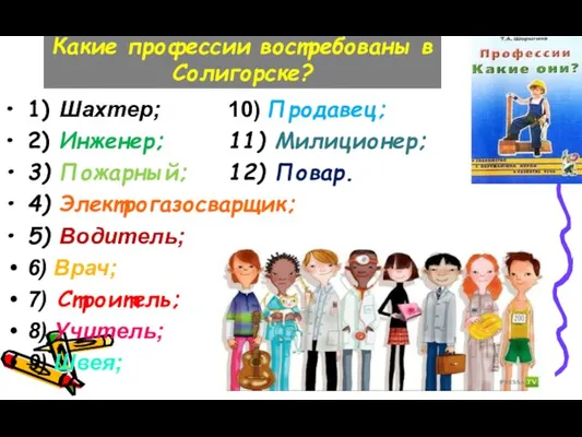 Какие профессии востребованы в Солигорске? 1) Шахтер; 10) Продавец; 2)