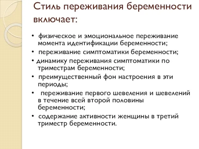 Стиль переживания беременности включает: • физическое и эмоциональное переживание момента