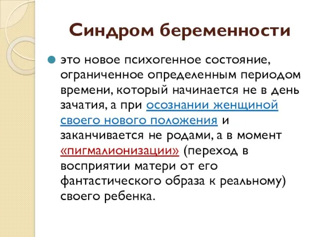 Синдром беременности это новое психогенное состояние, ограниченное определенным периодом времени,