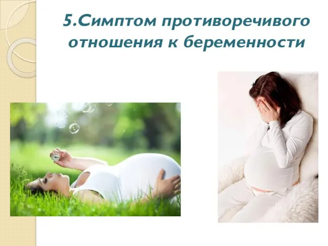 5.Симптом противоречивого отношения к беременности