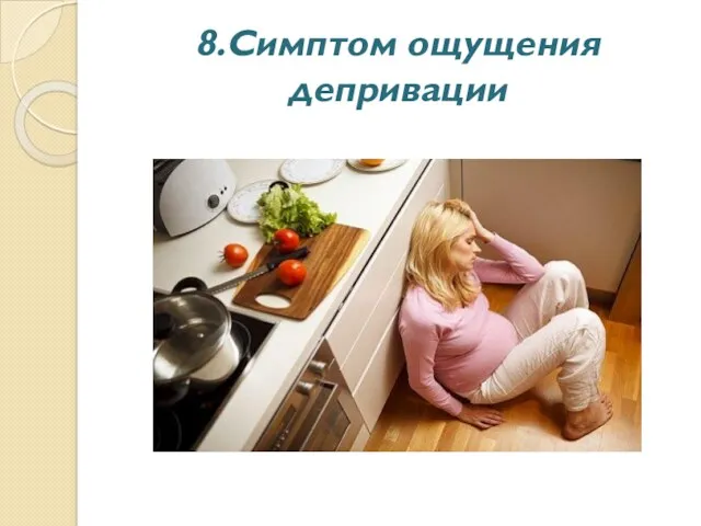 8.Симптом ощущения депривации