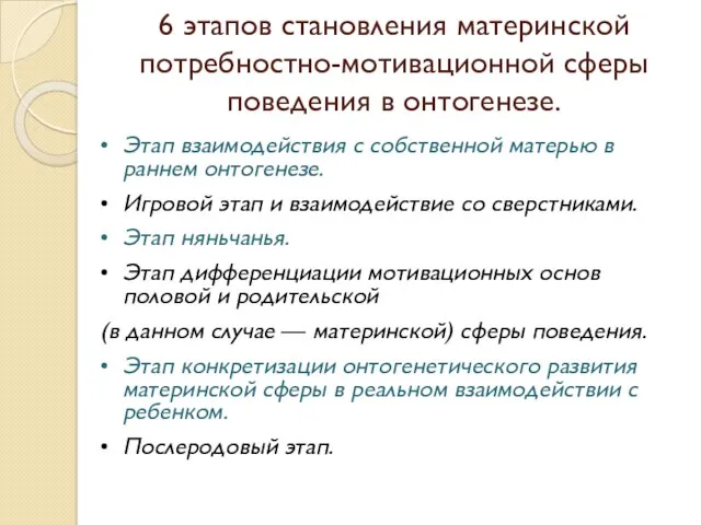 6 этапов становления материнской потребностно-мотивационной сферы поведения в онтогенезе. •