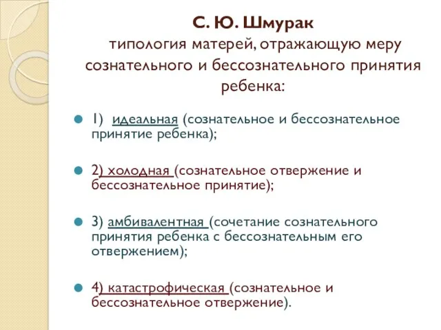 С. Ю. Шмурак типология матерей, отражающую меру сознательного и бессознательного