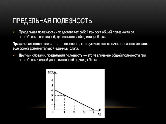 ПРЕДЕЛЬНАЯ ПОЛЕЗНОСТЬ Предельная полезность - представляет собой прирост общей полезности