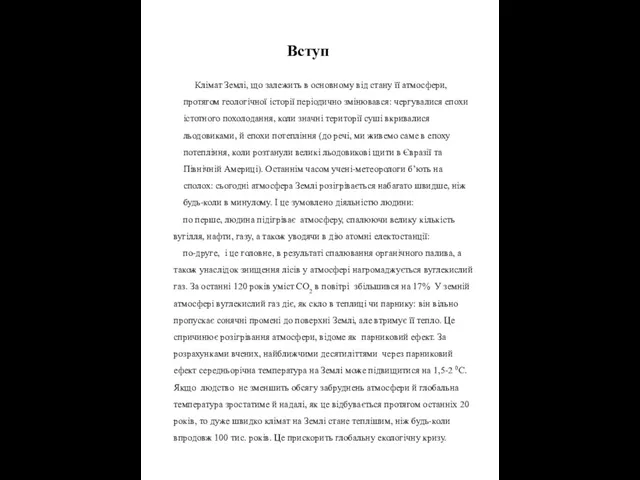 Вступ Клімат Землі, що залежить в основному від стану її