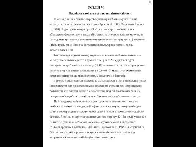 РОЗДІЛ VІ Наслідки глобального потепління клімату Проте ряд вчених бачать