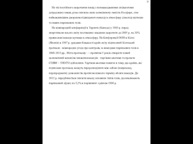 На тлі постійного скорочення площ з непошкодженими спільнотами деградована земля,