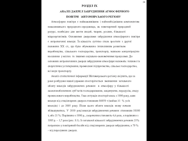 РОЗДІЛ ІХ АНАЛІЗ ДЖЕРЕЛ ЗАБРУДНЕННЯ АТМОСФЕРНОГО ПОВІТРЯ ЖИТОМИРСЬКОГО РЕГІОНУ Атмосферне