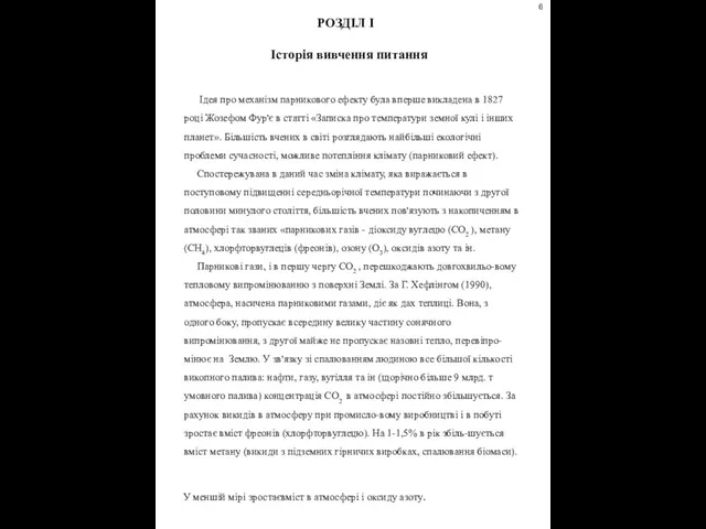 Ідея про механізм парникового ефекту була вперше викладена в 1827