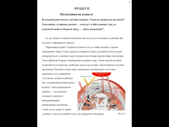 РОЗДІЛ ІІ Потепління на планеті В останні роки ми все