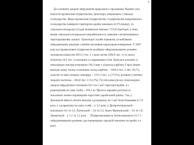 До основних джерел забруднення природного середовища України слід віднести промислові