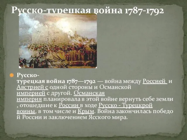 Русско-турецкая война 1787—1792 — война между Россией и Австрией с