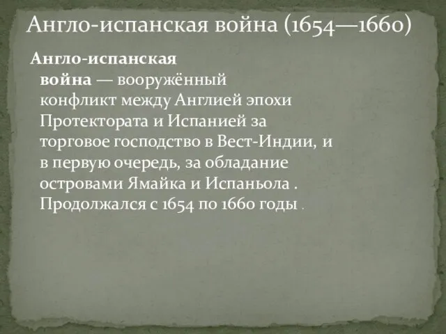 Англо-испанская война — вооружённый конфликт между Англией эпохи Протектората и