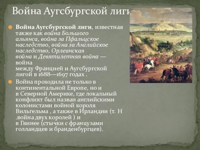 Война Аугсбургской лиги, известная также как война Большого альянса, война